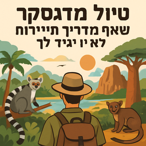 Illustrative image for a support article about 'טיול מדגסקר: מה שאף מדריך תיירות לא יגיד לך' in the טיולים field.